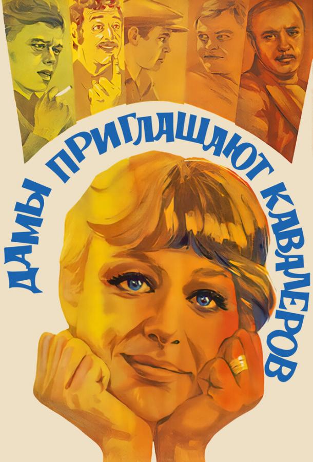 Фильм Дамы приглашают кавалеров (1980) смотреть онлайн
