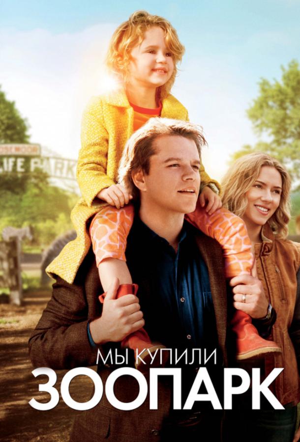 Фильм Мы купили зоопарк 2011 смотреть онлайн с Мэттом Дэймоном и Патриком Фьюджитом