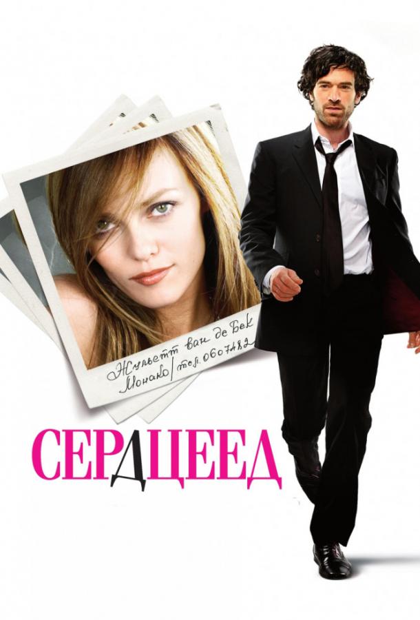 Фильм Сердцеед 2010 смотреть онлайн: мелодрама с Эленой Ногуэрра и Франсуа Дамиенсом