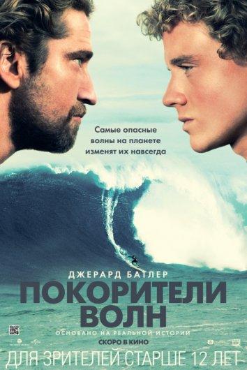 Фильм Покорители волн (2012) смотреть онлайн в HD качестве