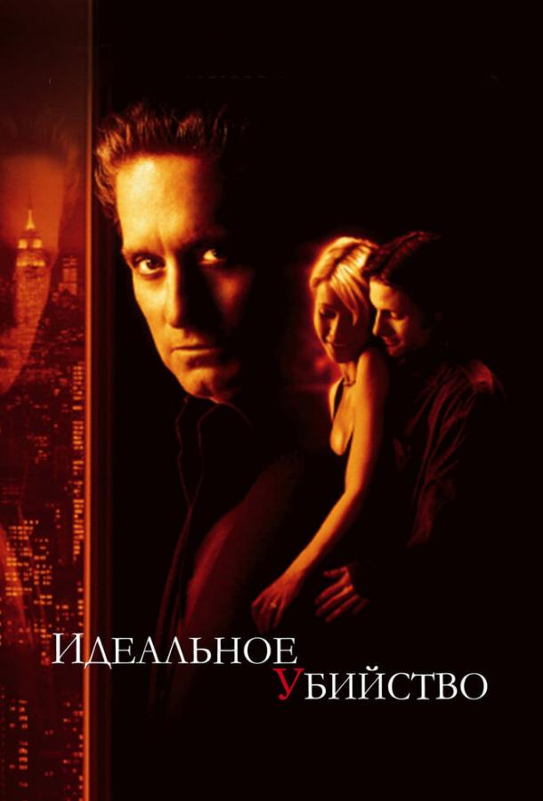 Фильм Идеальное убийство (1998) смотреть онлайн бесплатно