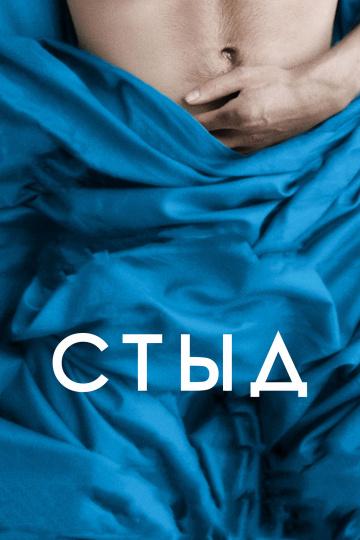 Фильм Стыд 2011 смотреть онлайн в хорошем качестве
