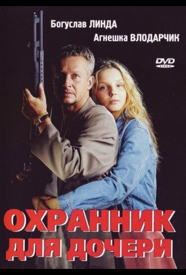 Фильм Охранник для дочери (1997) смотреть онлайн